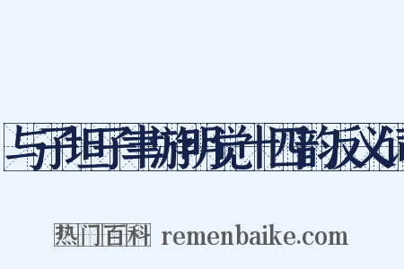 与子坦子聿游明觉十四韵反义词是什么意思的图片